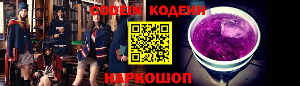 Тамбов  Кодеиновый сироп Lean Purple Drank  Вход с VPN 